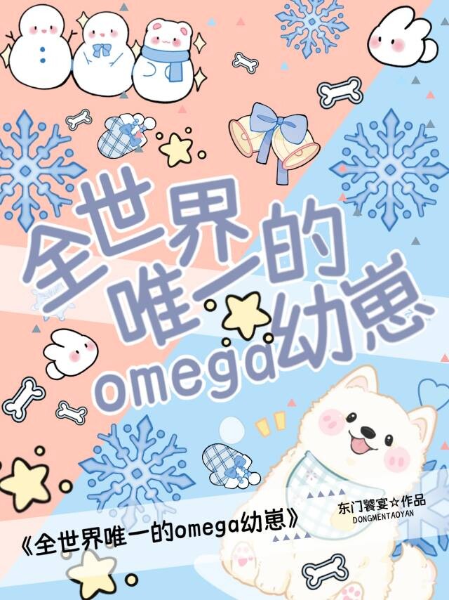 全世界唯一的omega幼崽免费阅读晋江